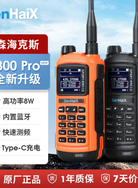 森海克斯8800 Pro双段户外手持对讲机手台App写频快速测频Type-C