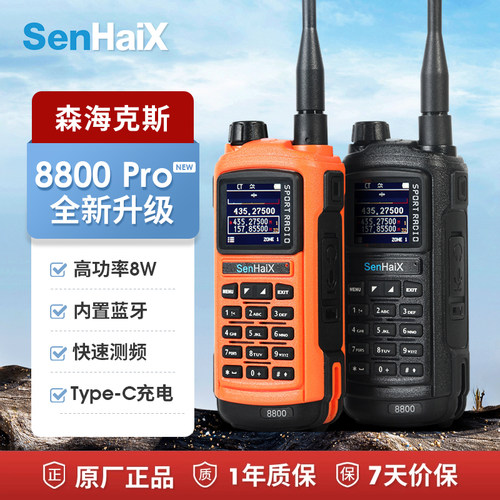 森海克斯8800Pro对讲机一键对频