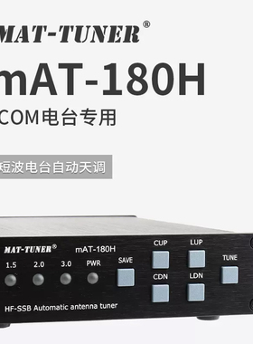 mAT-180H 短波自动天线调谐器 适用于ICOM和建伍短波电台天调