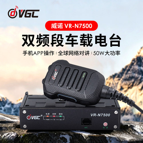 威诺VR-N7500蓝牙互联车载台50W