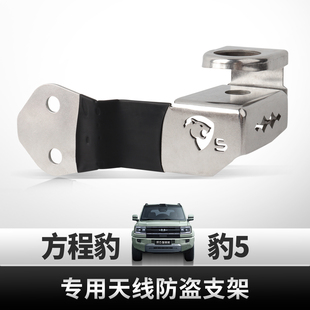 方程豹 豹5 豹8 天线防盗支架 车载天线不锈钢夹边 原车孔位安装