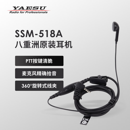 YAESU八重洲SSM-518A耳机