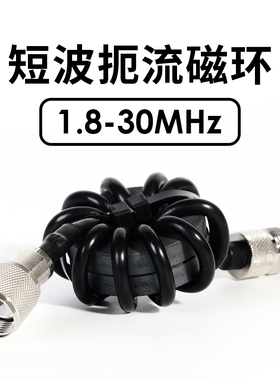 短波扼流磁环 1.8-30MHz HF短波电台用 抗干扰 1:1电流型巴伦