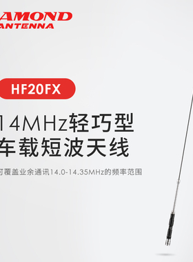 日本钻石短波天线 HF20FX车载短波天线 14MHz 单波段短波专用1.2m