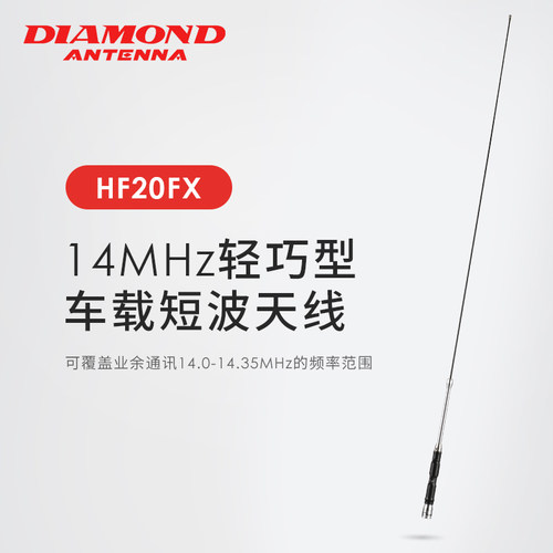 HF20FX车载短波天线14MHz