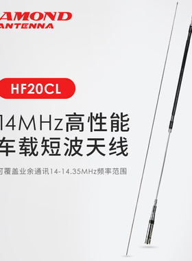 HF20CL日本钻石短波天线短波机14MHZ车载高增益短波天线 2.2m