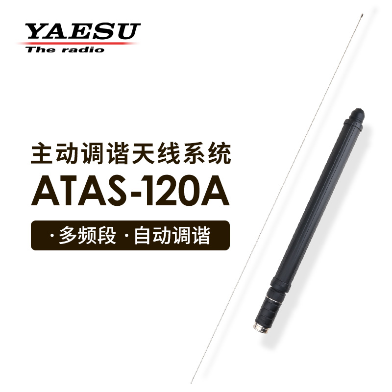 八重洲ATAS-120A全波段自动调谐车载短波天线 FT-857D 891 991A