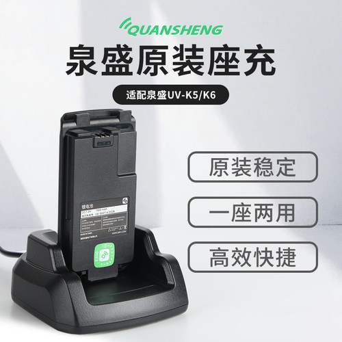 泉盛UV-K6原裝座式充电器