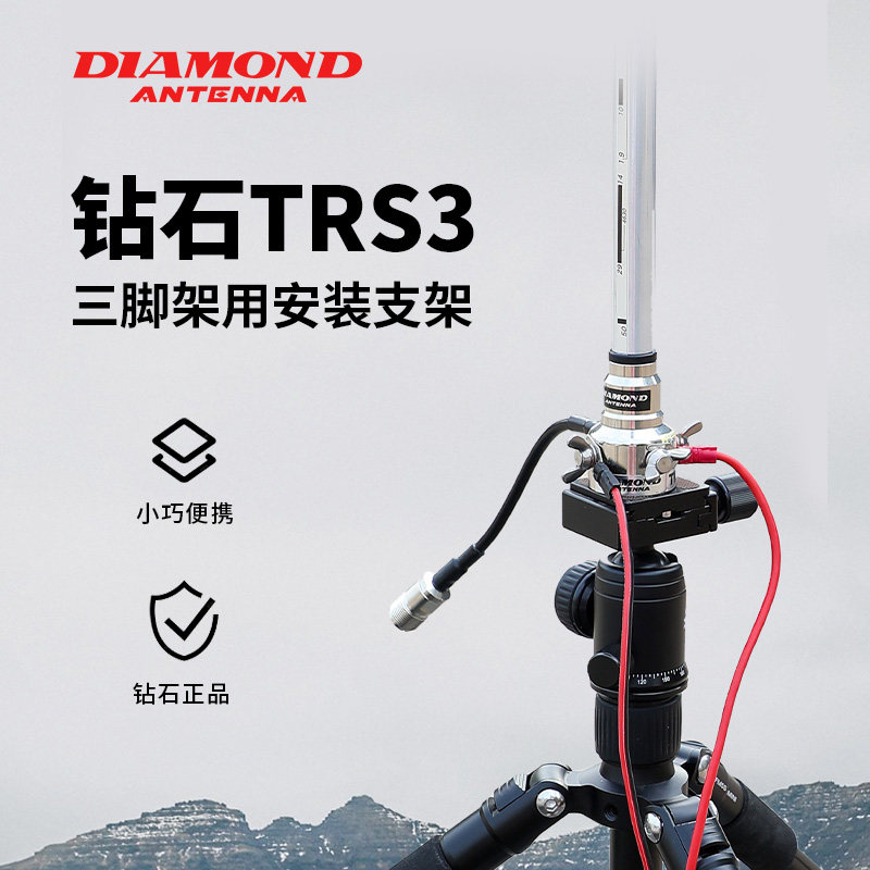日本钻石 TRS3 三脚架用安装支架 天线安装支架 户外便携
