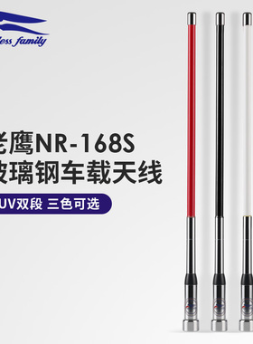 台湾老鹰 NR-168S UV双段车载电台玻璃钢天线 黑色 52cm