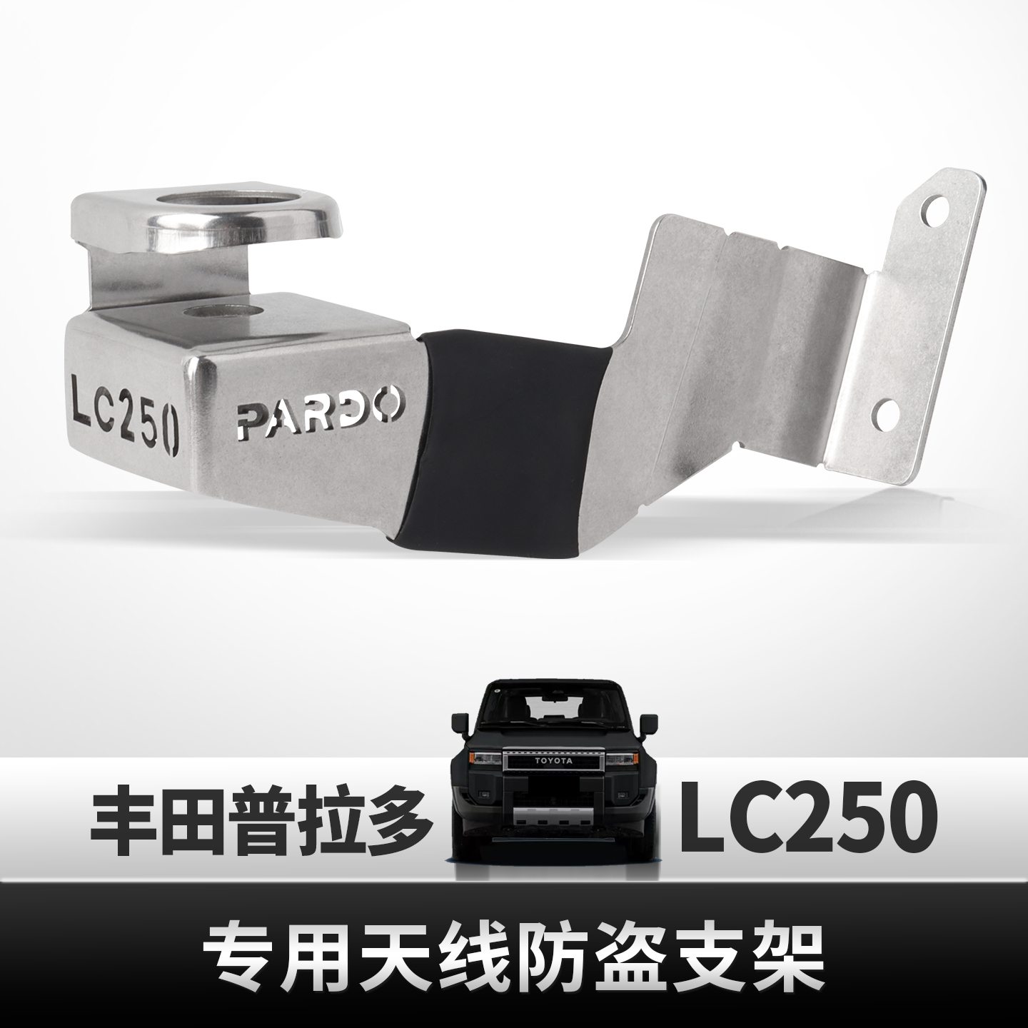 丰田普拉多LC250专用天线防盗支架 车载天线不锈钢夹边卡边