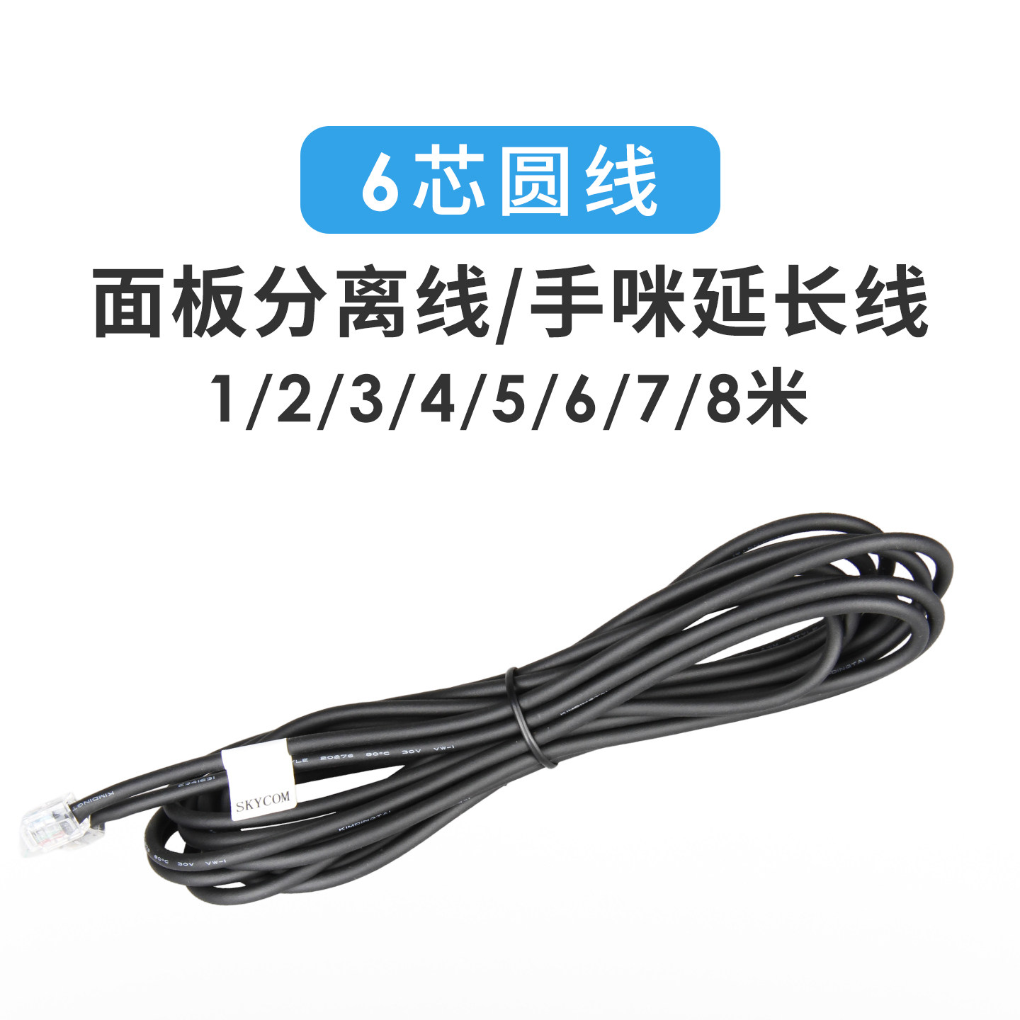 6芯圆线 面板分离线 手咪延长线 适用八重洲艾可慕即时通车载电台,生活电器,对讲机配件,淘宝优惠券,粉丝福利购,淘宝优惠卷