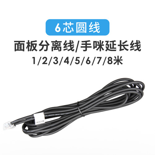 6芯面板分离线/手咪延长线