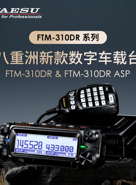 YAESU 八重洲 FTM-310DR 310D ASP UV双段数字车载电台GPS定位55W
