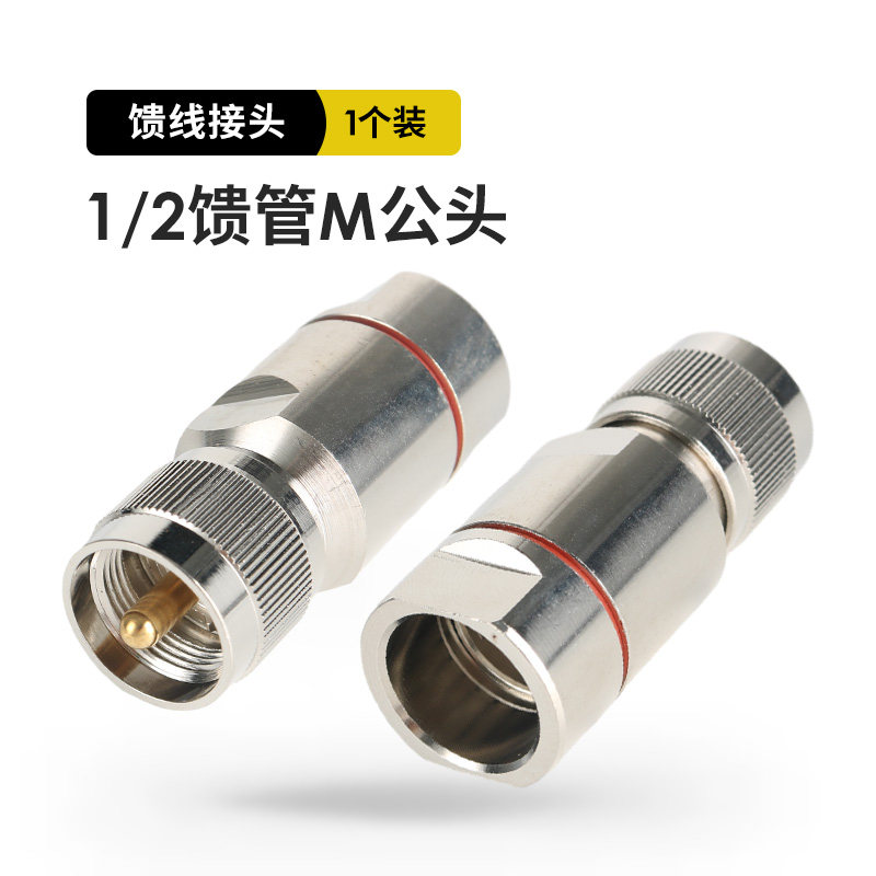 50欧姆同轴电缆1/2馈管接头