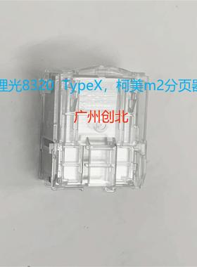 理光8320  TypeX  柯美M2分页器钉子