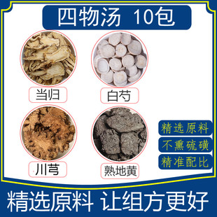 四物汤包10副每副当归10g白芍12g熟地黄12g川芎8g自然无硫熏原料