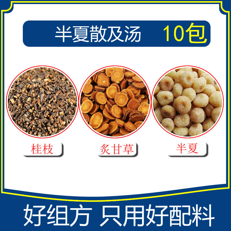半夏散及汤组合10包桂枝10g炙甘草10g半夏10g优质无硫熏原料汤包