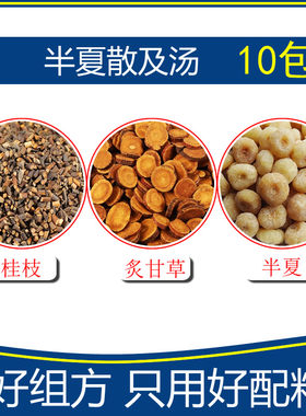 半夏散及汤组合10包优质原料