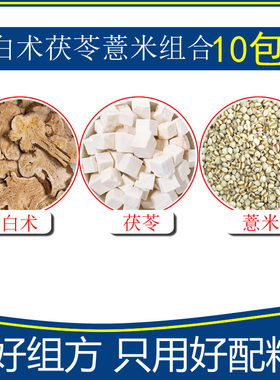 白术茯苓薏米组合10包
