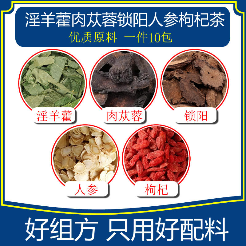 淫羊藿肉苁蓉锁阳人参枸杞茶10包五宝茶男士持久养肾优质无硫药材