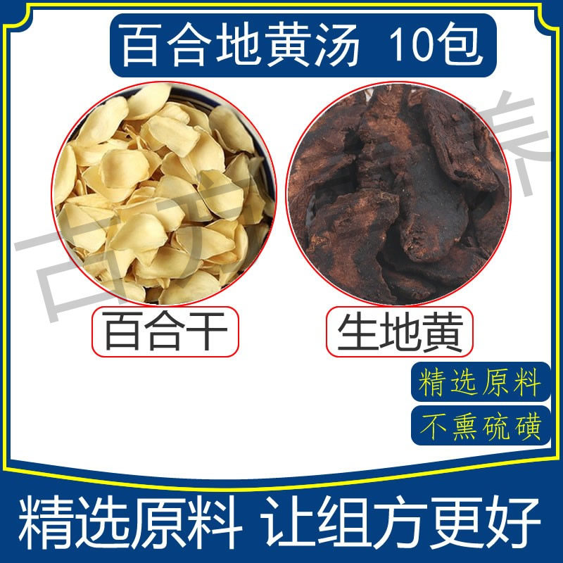 百合地黄汤10包精选原料百合干15克生地黄10克