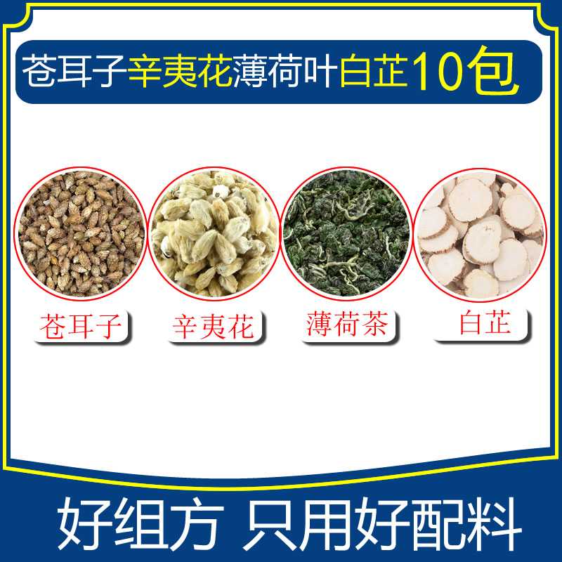 苍耳子散辛夷花薄荷叶白芷中药材组合10包每个原料3g优质无硫汤包