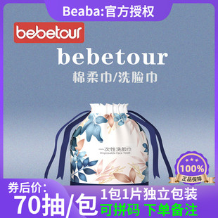 bebetour婴儿洗脸巾一次性加厚女洁面巾棉柔巾美容70抽外出旅行装
