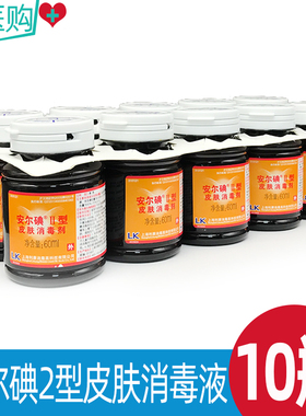 10瓶】安尔碘2型皮肤消毒液二型60ml碘消毒液外伤皮肤杀菌消毒液