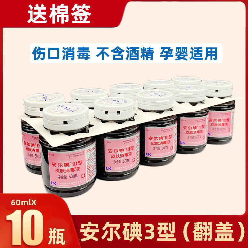 安尔碘皮肤消毒液3型三型外伤口黏膜妇科私处宝宝肚脐碘伏消毒剂
