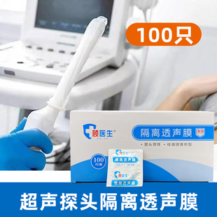 医用超声探头套100只妇科检查阴超保护隔离透声膜B超套