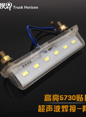 大货车牌照灯led24v防水高亮白光改装总成卡车牌照灯超亮汽车12V