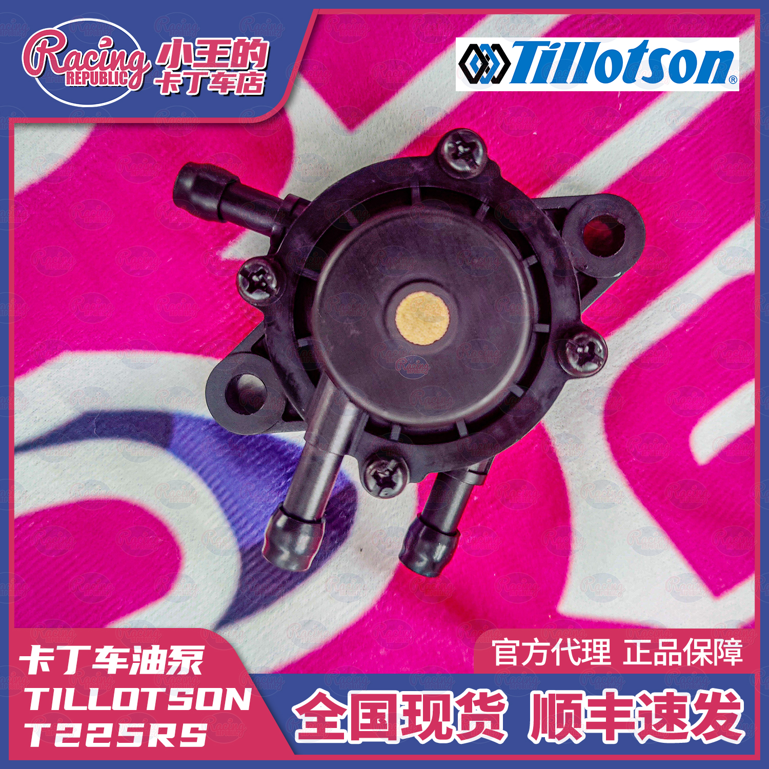 TILLOTSON RACING T225RS 油泵