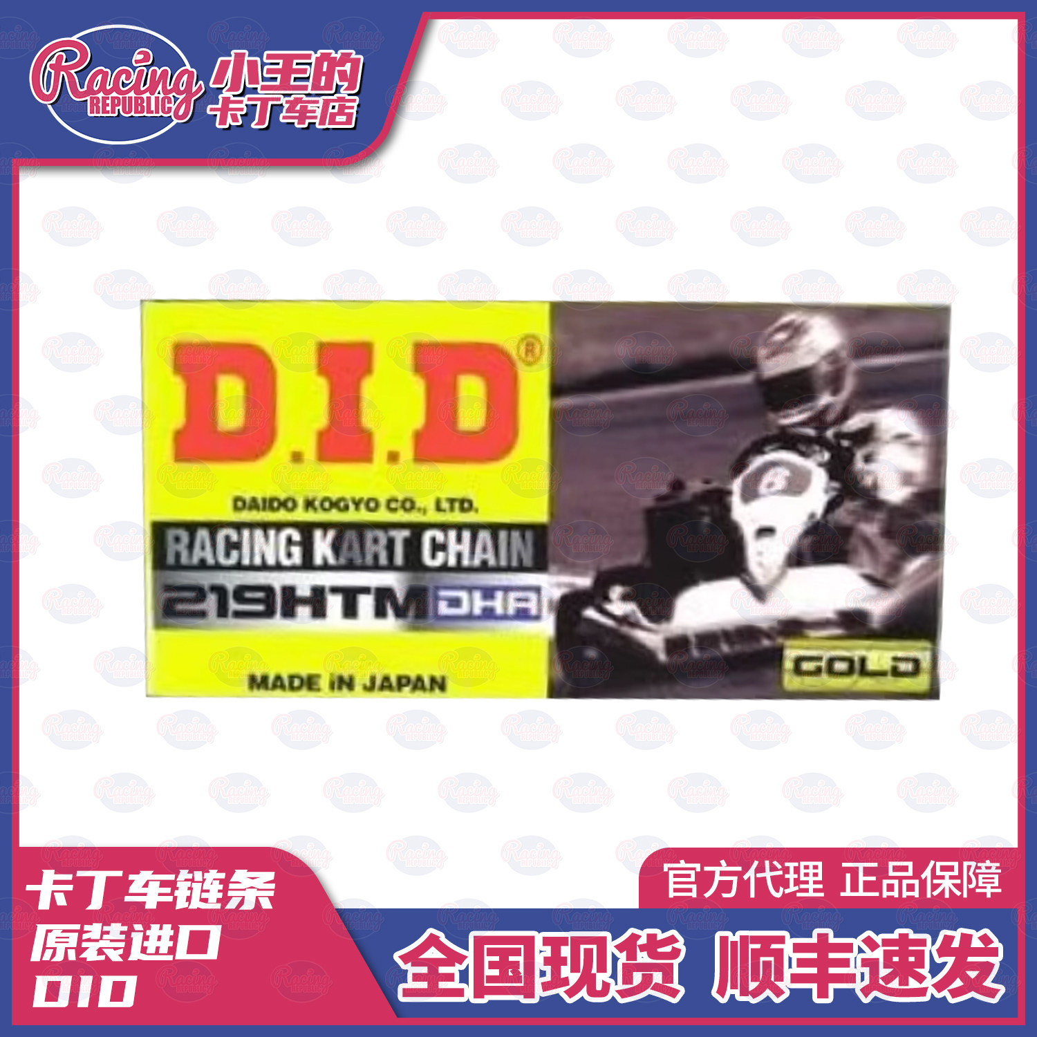 卡丁车DID链条