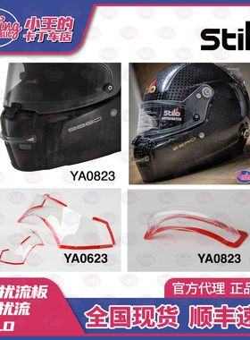STILO 扰流板 头盔通用 前后扰流