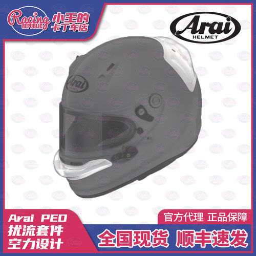 ARAI SK6PED 卡丁车头盔扰流套件 前唇 后翼 空气动力学 原装附件