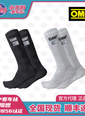 OMP 防火赛车袜子 ONE SOCKS  FIA8856认证 耐热阻燃 透气防滑