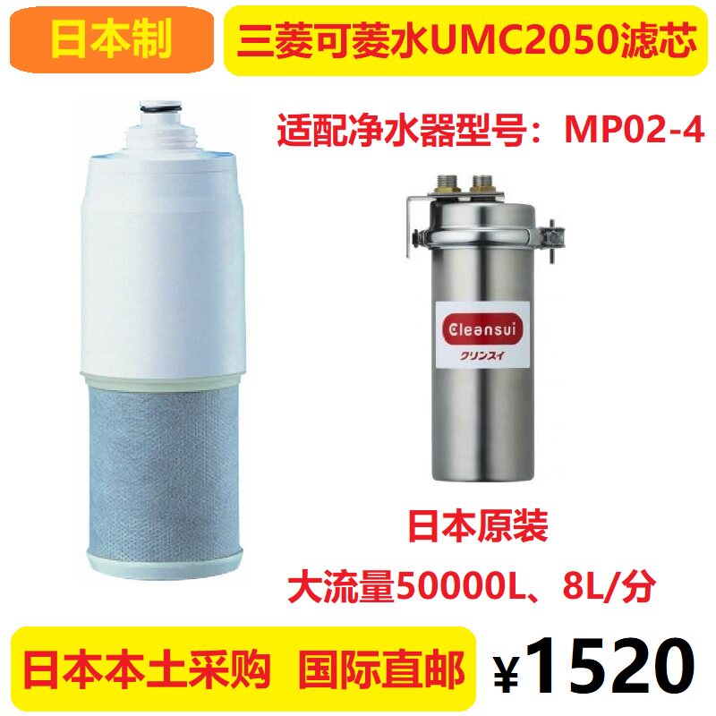 日本三菱可菱水家用净水器U-MP02-4专用滤芯UMC2050终端净水