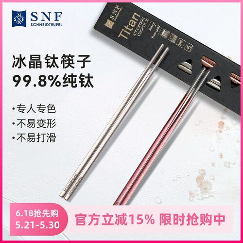 德国SNF施耐福冰晶纯钛筷子家用轻奢高档精致防滑耐高温防烫2双装