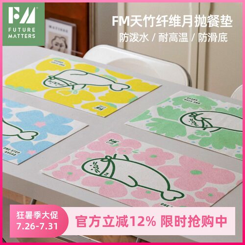 FM天竹纤维月抛餐垫小学生午餐耐污易清洗无甲醛荧光剂家用橱柜桌
