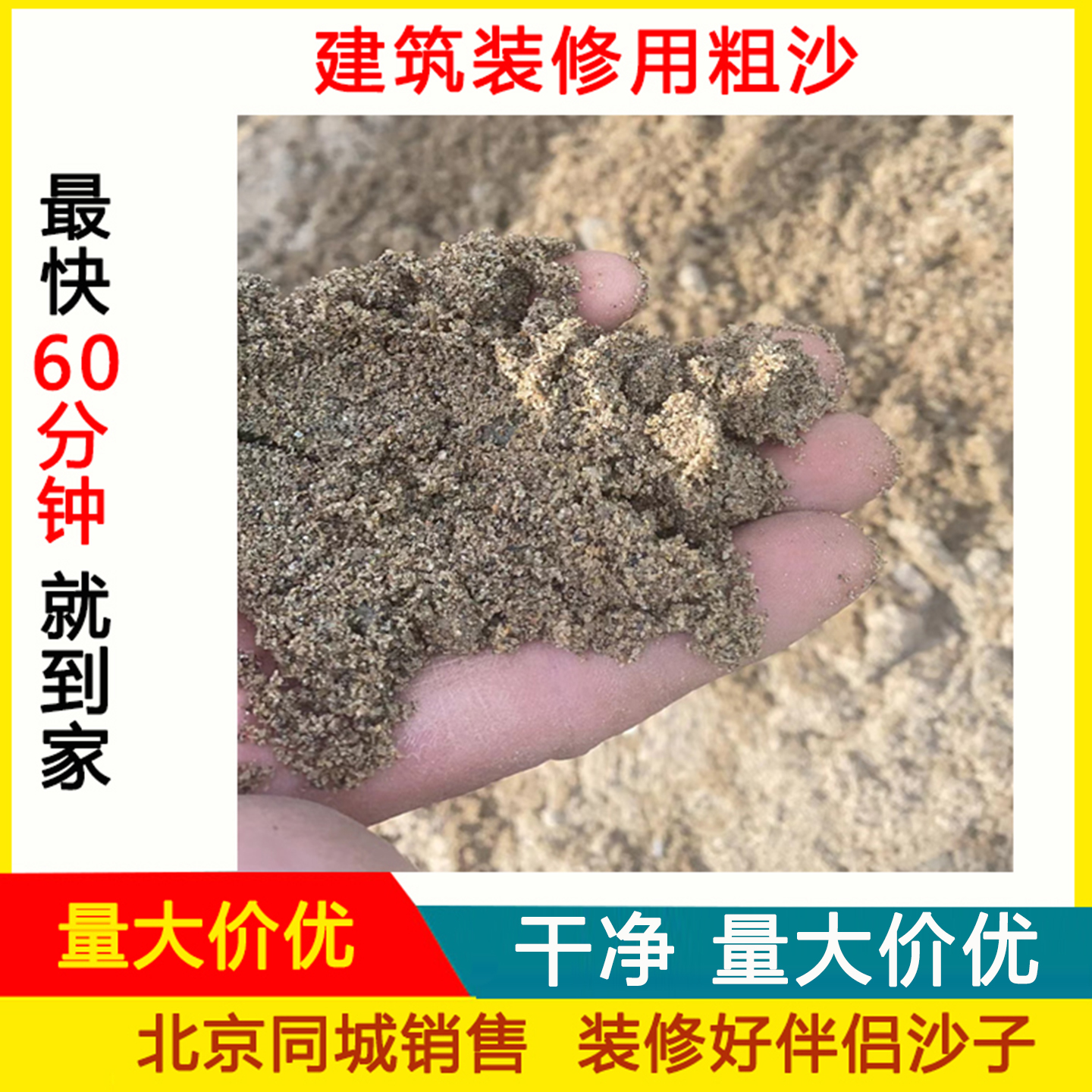 粗沙建筑家装用沙黄砂水泥沙子