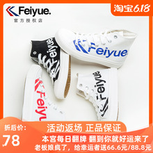feiyue/飞跃字母帆布鞋高帮男女印花球鞋新款春秋情侣2078小白鞋