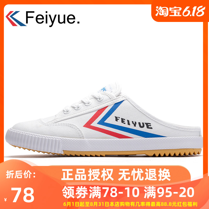 feiyue/飞跃帆布鞋半拖鞋无后跟经典夏布鞋中性男女款休闲懒人鞋