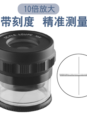 德国进口10倍圆筒放大镜10X带刻度放大镜 SCALE LOUPE 珠宝鉴定