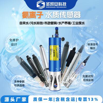 氨离子水质传感器 酸根钾在线污水处理 钠离子 氯硝检测仪