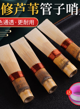 芦苇管子乐器哨片省力好吹通用哨片耐用催泪管哨片专业哨子免修