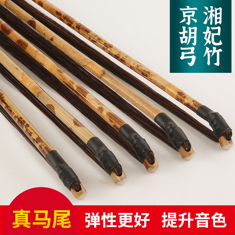 京胡弓子专业琴弓湘妃竹真马尾弓