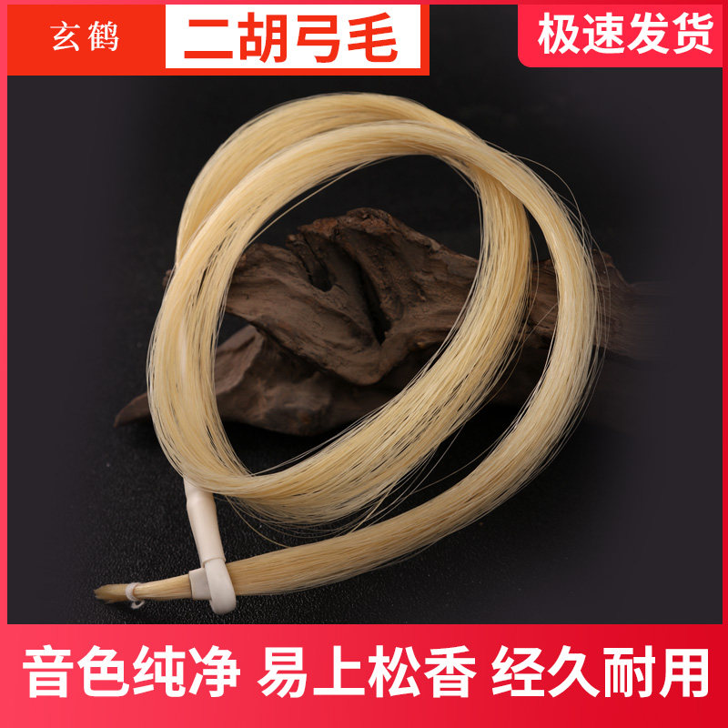 二胡弓毛真马尾/二胡专业演奏弓子配件二胡专用弓黑马尾厂家直销,乐器/吉他/钢琴/配件,二胡,淘宝优惠券,粉丝福利购,淘宝优惠卷