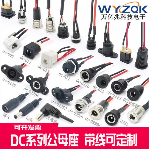 各种定制DC系列公母座带线免焊接
