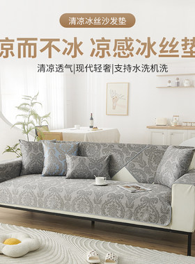 冰丝沙发垫四季通用凉垫防滑坐垫